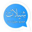 Icon of program: شيلاتي حالاتي  شيلات فيدي…
