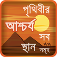 プログラムのアイコン：obak prithibi or অবাক করা…