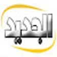 Ikona programu: الجديد