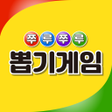 プログラムのアイコン：쭈루쭈루 뽑기게임