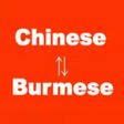プログラムのアイコン：Chinese to Burmese Transl…