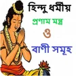 হনদ ধরময পরণম মনতর ও icon