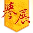 プログラムのアイコン：台北譽展蜜餞行 人氣零嘴果乾店