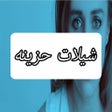 Иконка программы: شيلات حزينه روعه