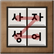Icon of program: 사자성어 퍼즐