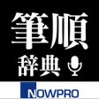ไอคอนของโปรแกรม: 新筆順辞典