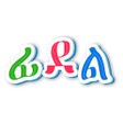ไอคอนของโปรแกรม: Fidel Tigrinya Tracing