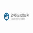 أيقونة البرنامج: 全球网站流量查询