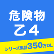 プログラムのアイコン：危険物乙４　一問一答
