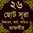 程序图标：Small 26 Surah ২৬ট ছট সর