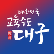 대구교육알리미 icon