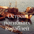 Иконка программы: Остров погибших кораблей