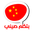 程序图标：Btklm Seny   بتكلم صيني
