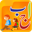 プログラムのアイコン：Kids Urdu Qaida Activity …