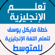 プログラムのアイコン：خطة مايكل يوسف لتعلم اللغ…