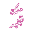 プログラムのアイコン：رواية ملكة الجليد