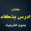 Icon of program: كتاب ادرس بذكاء