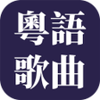 程序图标：經典粤语歌曲