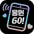 ไอคอนของโปรแกรม: 응원GO LED 전광판 - 난 응원하다