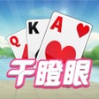 ไอคอนของโปรแกรม: 干瞪眼