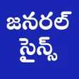 程序图标：General Science in telugu