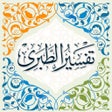 Иконка программы: تفسير الطبري الكامل