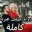 プログラムのアイコン：رواية عشقت مجنونة كامل بد…