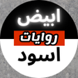 プログラムのアイコン：روايات  ابيض-اسود