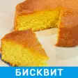 Бисквит Рецепты с фото
