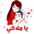 ملصقات حب تهز الحبيب للواتس اب icon