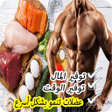 Icon of program: وجبات كمال الأجسام للمبتد…
