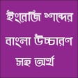 程序图标：ইংরেজী শব্দের বাংলা উচ্চা…