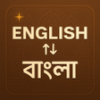 程序图标：English to Bangla Transla…