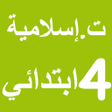 程序图标：التربية الإسلامية 4 ابتدا…