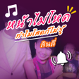 ไอคอนของโปรแกรม: หนาไมโหดทำไมโสดกไมร เสย