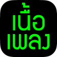 プログラムのアイコン：เนื้อเพลง - ดูค้นเนื้อเพล…