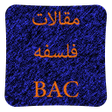 プログラムのアイコン：مقالات فلسفه BAC