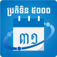プログラムのアイコン：Khmer Calendar 5000