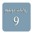 أيقونة البرنامج: روايات دوبلم 9