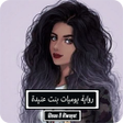程序图标：رواية يوميات بنت عنيدة - …