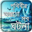 Icon of program: জানুন অজানাকে-আজব অদ্ভুত …