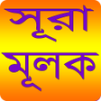 Icon of program: সূরা আল - মূলক - Sura Al-…