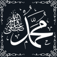 プログラムのアイコン：صل علي الحبيب محمد