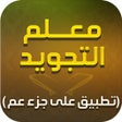 Ikon program: Moalem Al-Tajweed معلم ال…