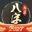 Иконка программы: 万宗八字-生辰八字运势测算神器