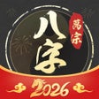 أيقونة البرنامج: 万宗八字-生辰八字运势测算神器