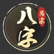 Ícone do programa: 万宗八字-生辰八字运势测算神器