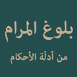 プログラムのアイコン：Bulughul Maram بلوغ المرا…