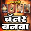 プログラムのアイコン：Marathi Banner Maker  Bir…