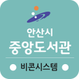 Ikona programu: 안산중앙도서관 비콘서비스